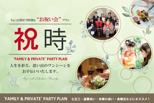 お祝い会プラン —祝時―