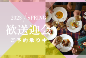 【歓送迎会】春の宴会プランのご案内
