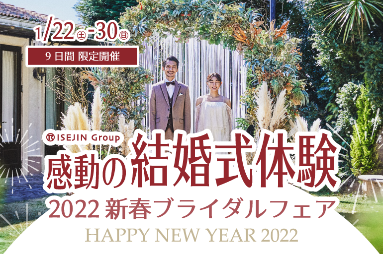 【1/22（土）～1/30（日）】感動の結婚式体験！「2022新春ブライダルフェア」開催！