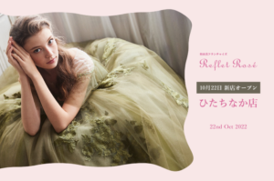 ドレスサロン【桂由美フランチャイズ「ルフレロゼひたちなか」】NEW OPEN！