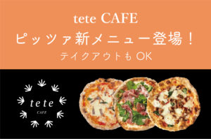 【tete CAFE】ピッツァ新メニュー登場！