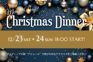 【年末年始のご案内】クリスマスディナー＆ニューイヤーイベント