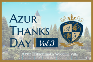 【AZUR THANKS EVENT vol.３】この機会にアジュールを満喫して！