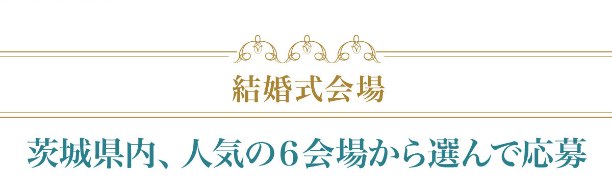 結婚式プレゼントキャンペーン