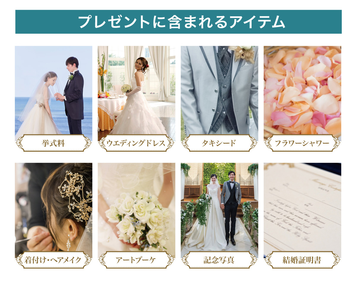 結婚式プレゼントキャンペーン