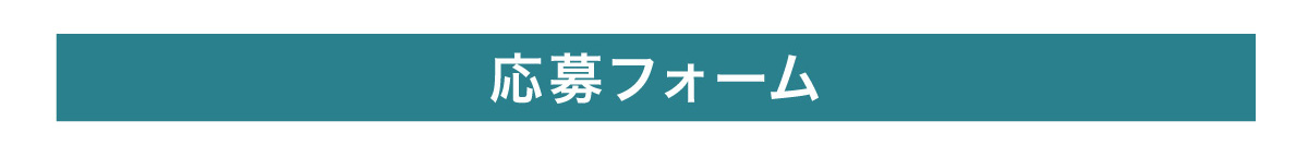 応募フォーム