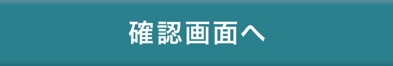 確認画面へ