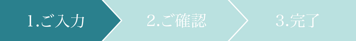 ご入力