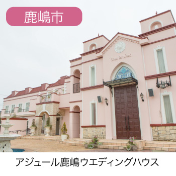 アアジュール鹿嶋ウエディングハウス
