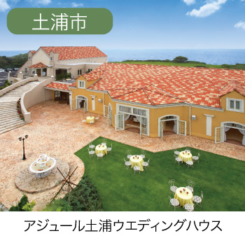 アジュール土浦ウエディングハウス