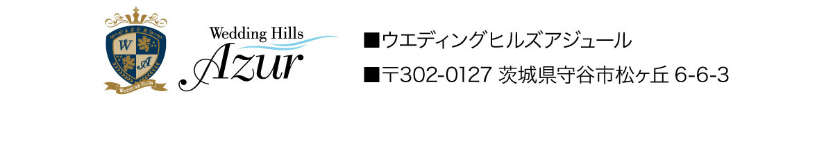 ウエディングヒルズアジュール