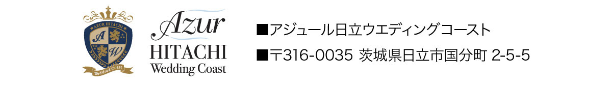 アジュール日立ウエディングコースト