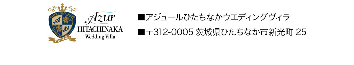 アジュールひたちなかウエディングヴィラ