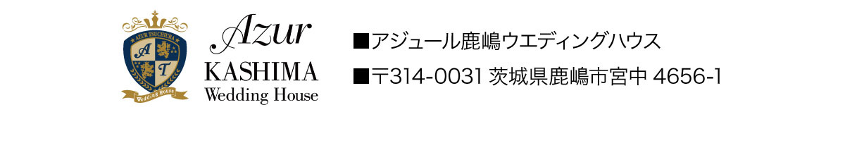 アジュール鹿嶋ウエディングハウス