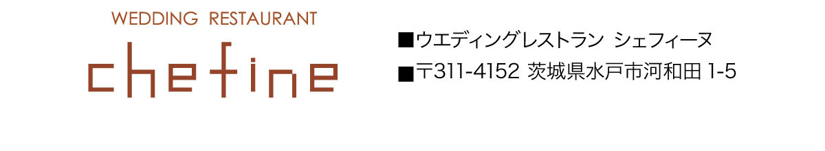 ウエディングレストラン シェフィーヌ