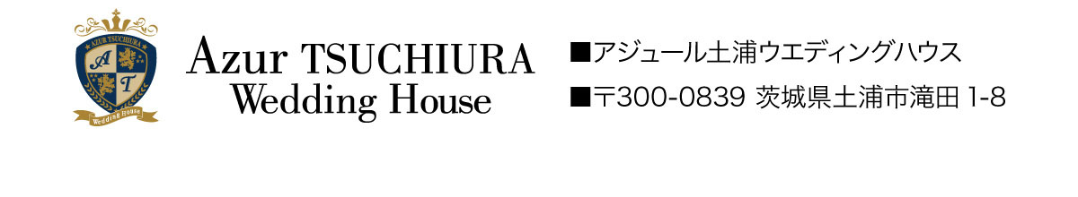 アジュール土浦ウエディングハウス