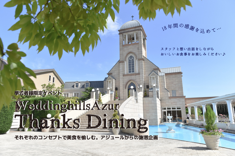 ＼アジュール挙式者様限定イベント／Thanks Dining♡