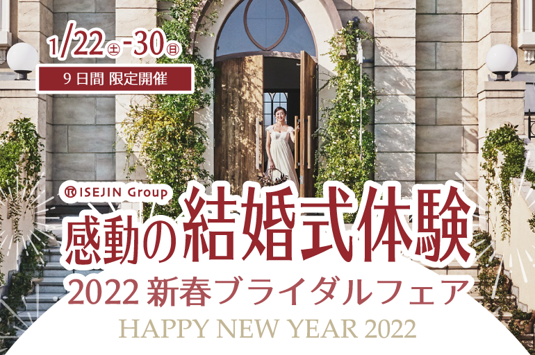 【1/22（土）～1/30（日）】感動の結婚式体験！「2022新春ブライダルフェア」開催！