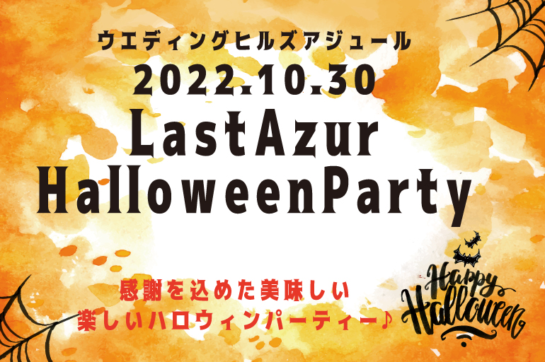 ★2022.10.30 Lust Azur Halloween Party★